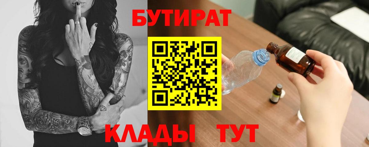 Челябинск  БУТИРАТ 1.4BDO  Вход с VPN 